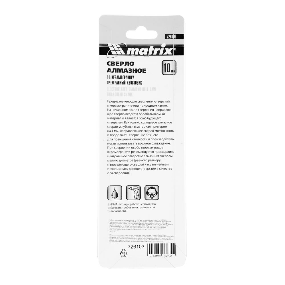 Сверло алмазное по керамограниту, 10 х 67 мм, трехгранный хвостовик, 2 шт Matrix (726103)