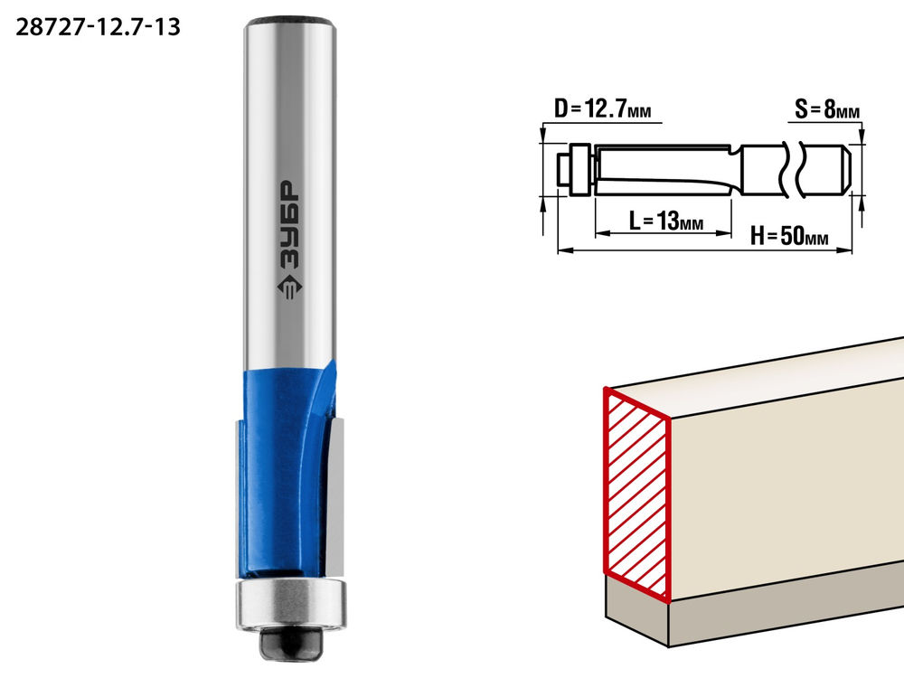 Фреза кромочная 12.7?13 мм с нижним подшипником хвостовик 8 мм ЗУБР Профессионал 28727-12.7-13