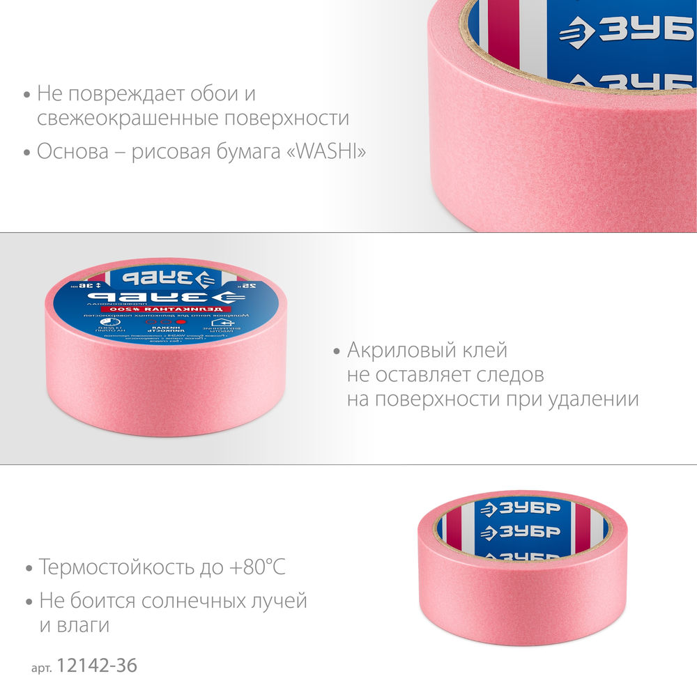 Лента малярная №200, 36 мм x 25 м, для деликатных и недавно окрашенных поверхностей ЗУБР Профессионал 12142-36