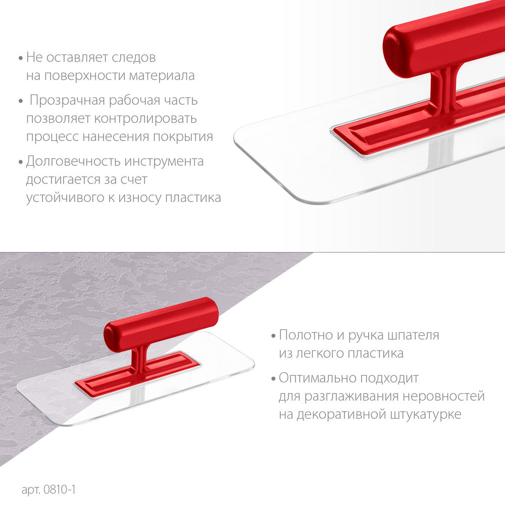 Гладилка штукатурная 220?90 мм пластиковая закруглённая прозрачная ЗУБР 0810-1