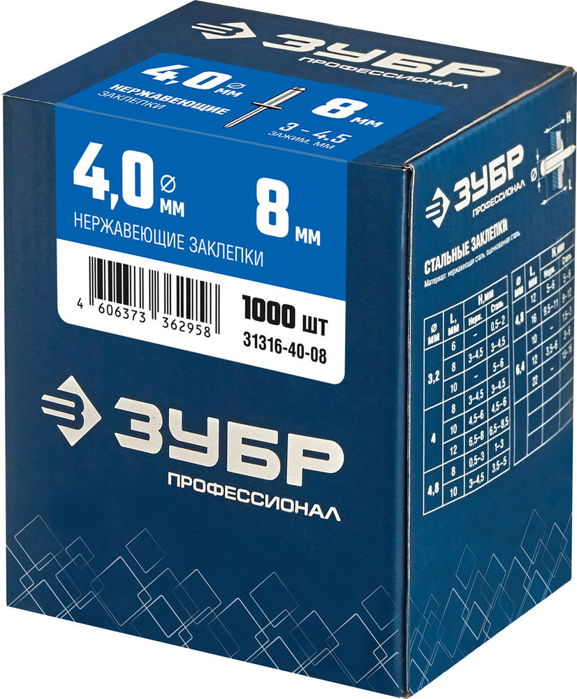Заклёпки нержавеющие 4.0?8 мм 1000 шт ЗУБР Профессионал 31316-40-08