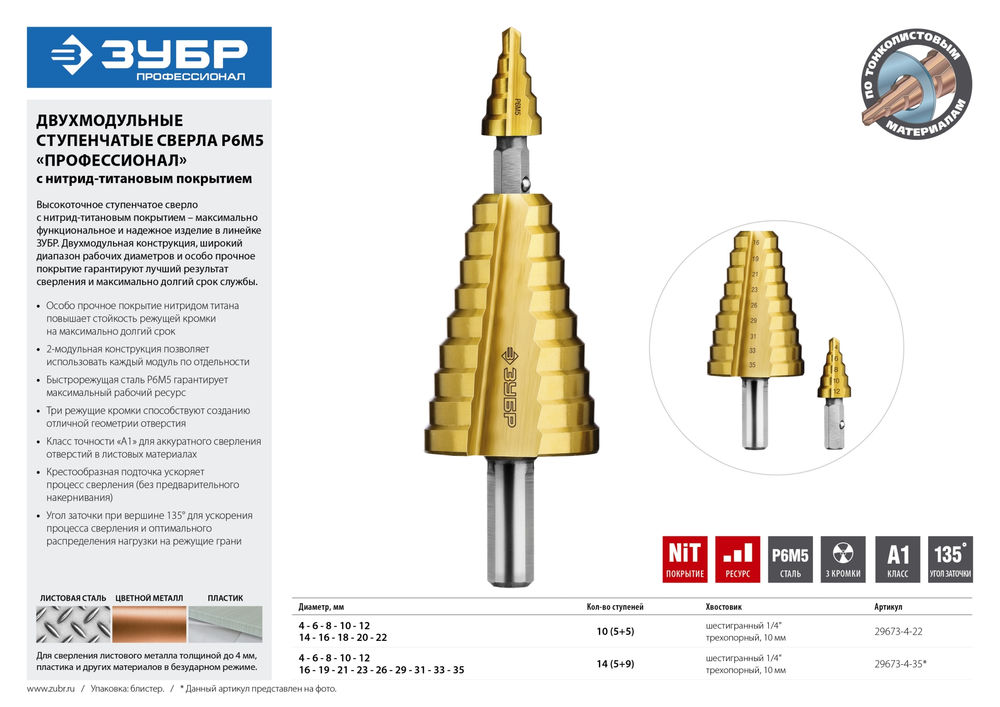 Сверло ступенчатое составное 4–22 мм, 10 ступеней, покрытие NiT ЗУБР 29673-4-22