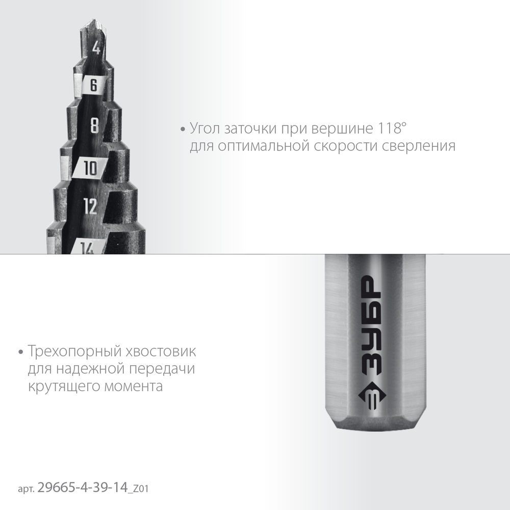 Сверло ступенчатое 4–39 мм, 14 ступеней ЗУБР 29665-4-39-14_z01