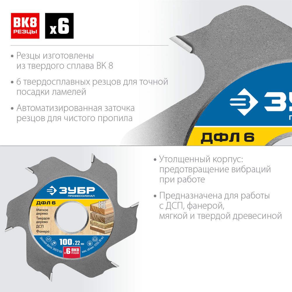 Фреза дисковая ДФЛ6 100 x 22 мм, 6 резцов для ламельного фрезера ЗУБР Профессионал 36970-100