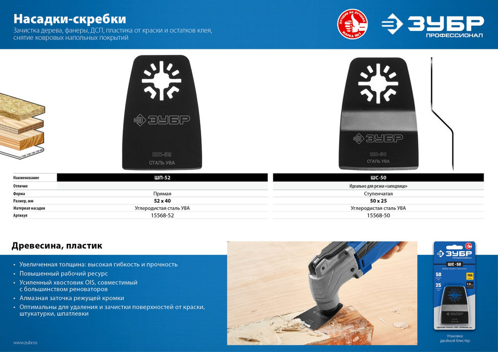 Насадка шабер прямая ШП-52 UniLock 52 x 40 мм, OIS-хвост ЗУБР Профессионал 15568-52