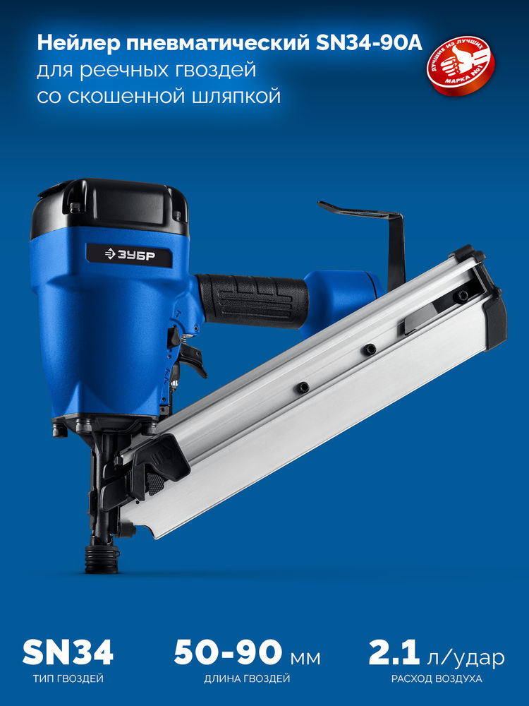 Нейлер пневматический SN34-90A для реечных гвоздей ЗУБР SN34/D34 (50-90 мм) ЗУБР Профессионал 31925