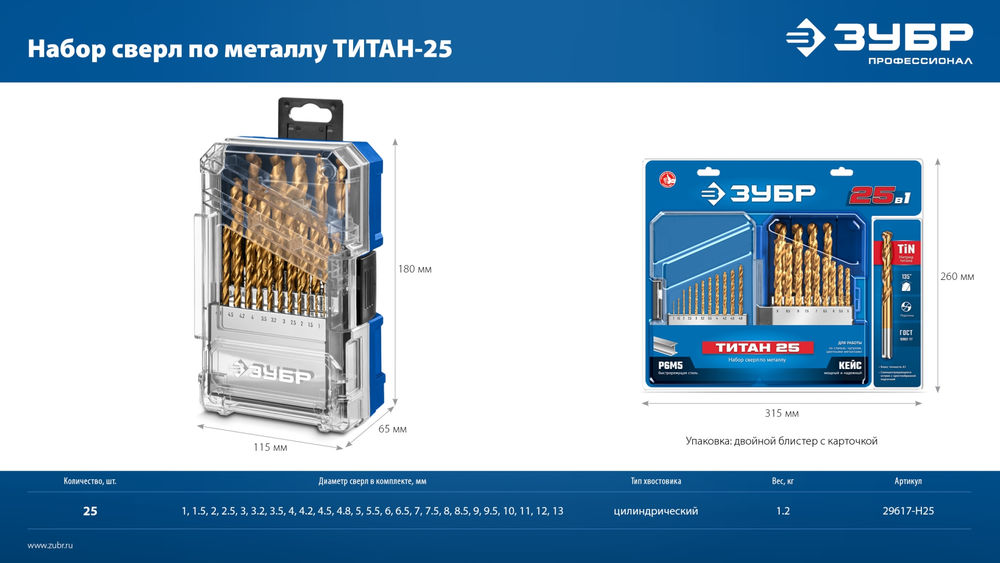 Набор сверл по металлу 25 шт (1-13 мм), сталь Р6М5, класс А, титановое покрытие, пласт.бокс ЗУБР ТИТАН 29617-H25