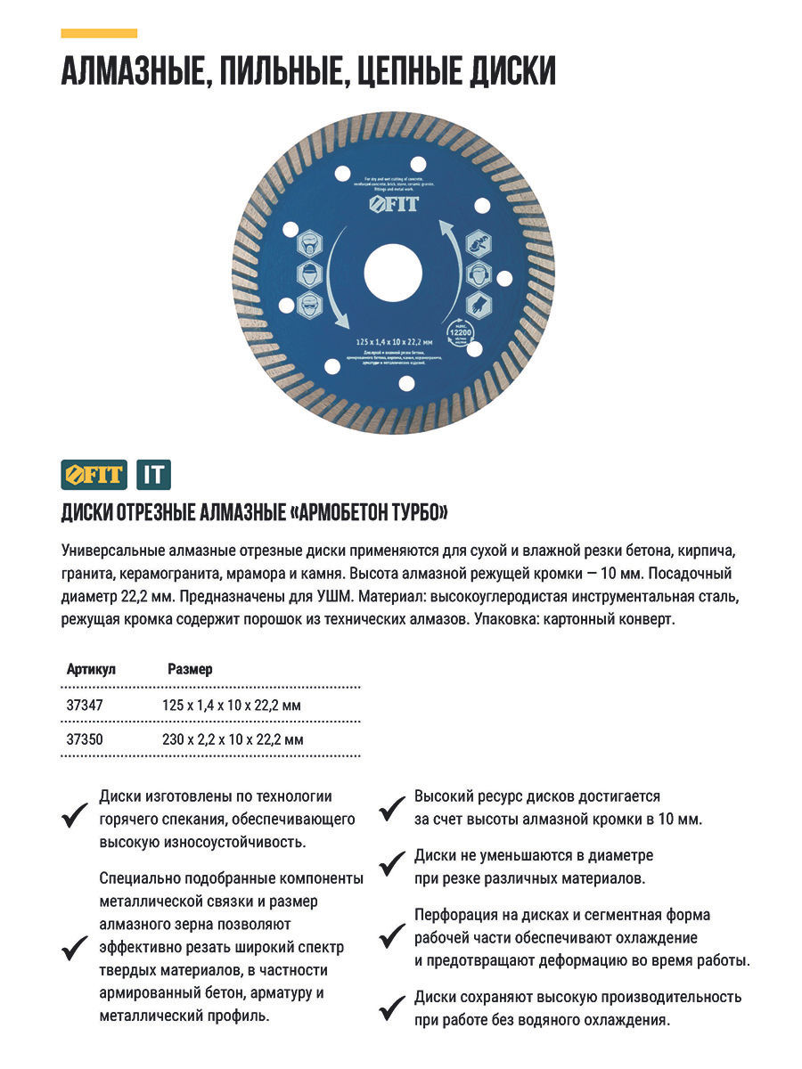 Диск отрезной алмазный универсальный Армобетон турбо (сухая и влажная резка) 230х2,2х10х22,2 мм (37350)
