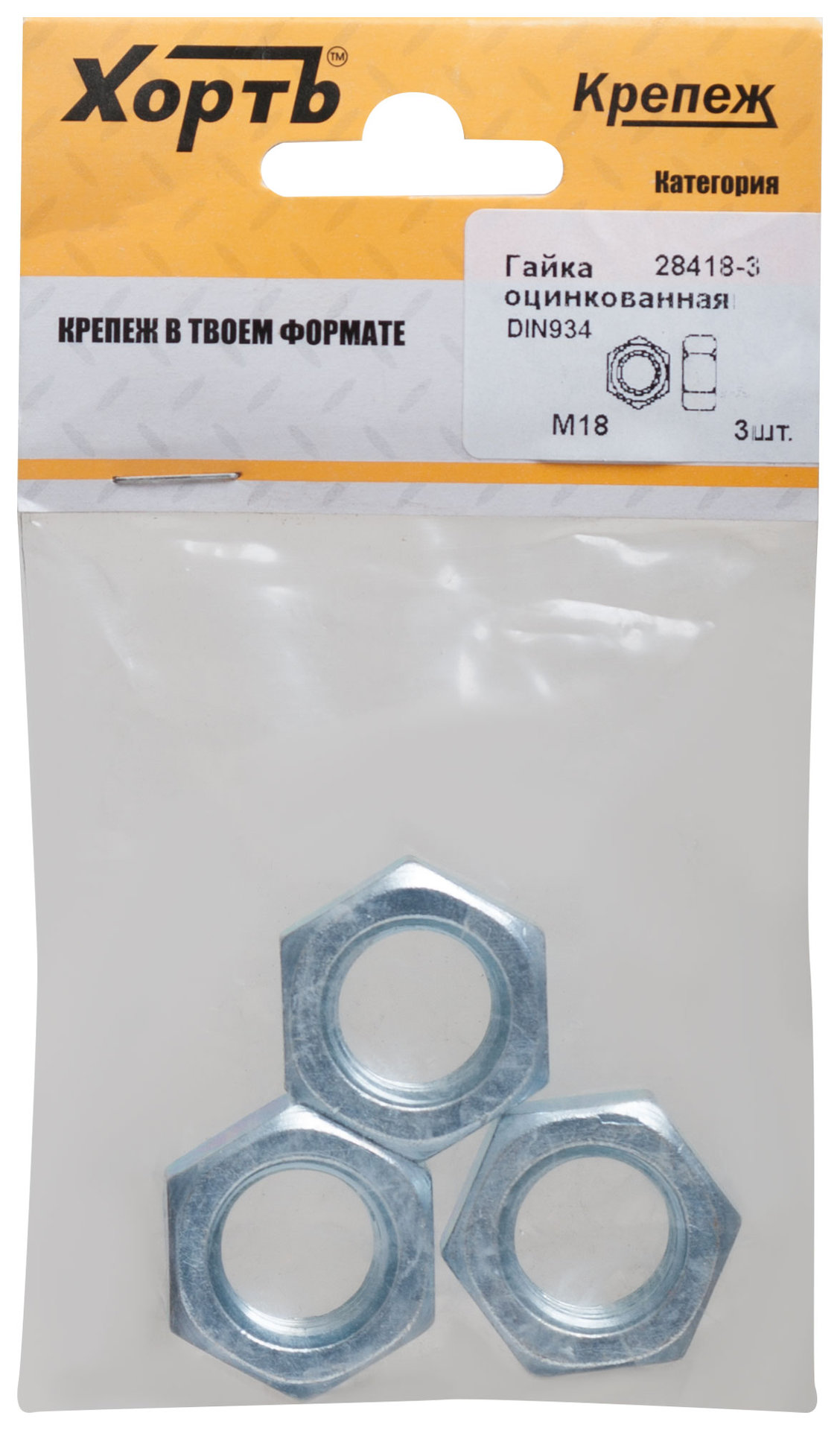 Гайка оцинкованная М18 DIN 934 (фасовка 3 шт.) (28418-3)