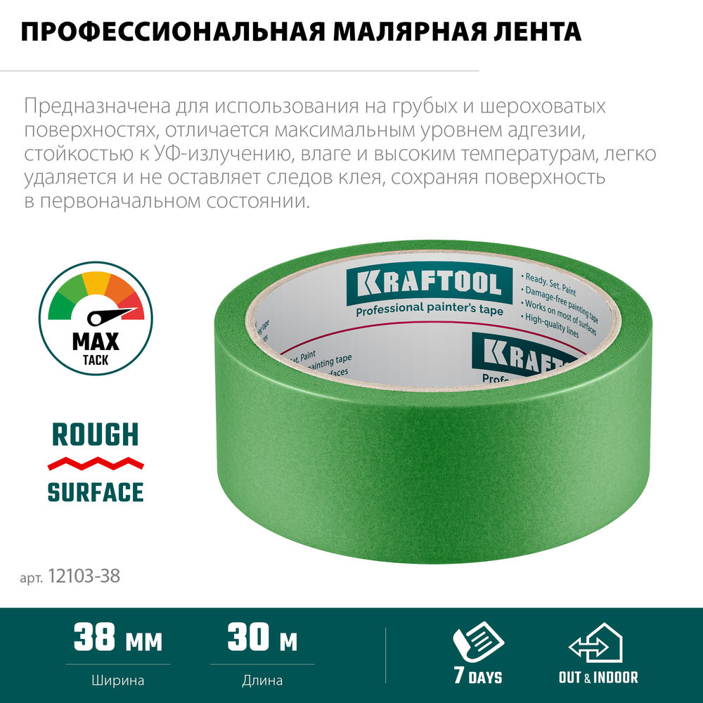 Малярная лента #300 Strong, 38 мм х 30 м, для грубых и шероховатых поверхностей KRAFTOOL 12103-38
