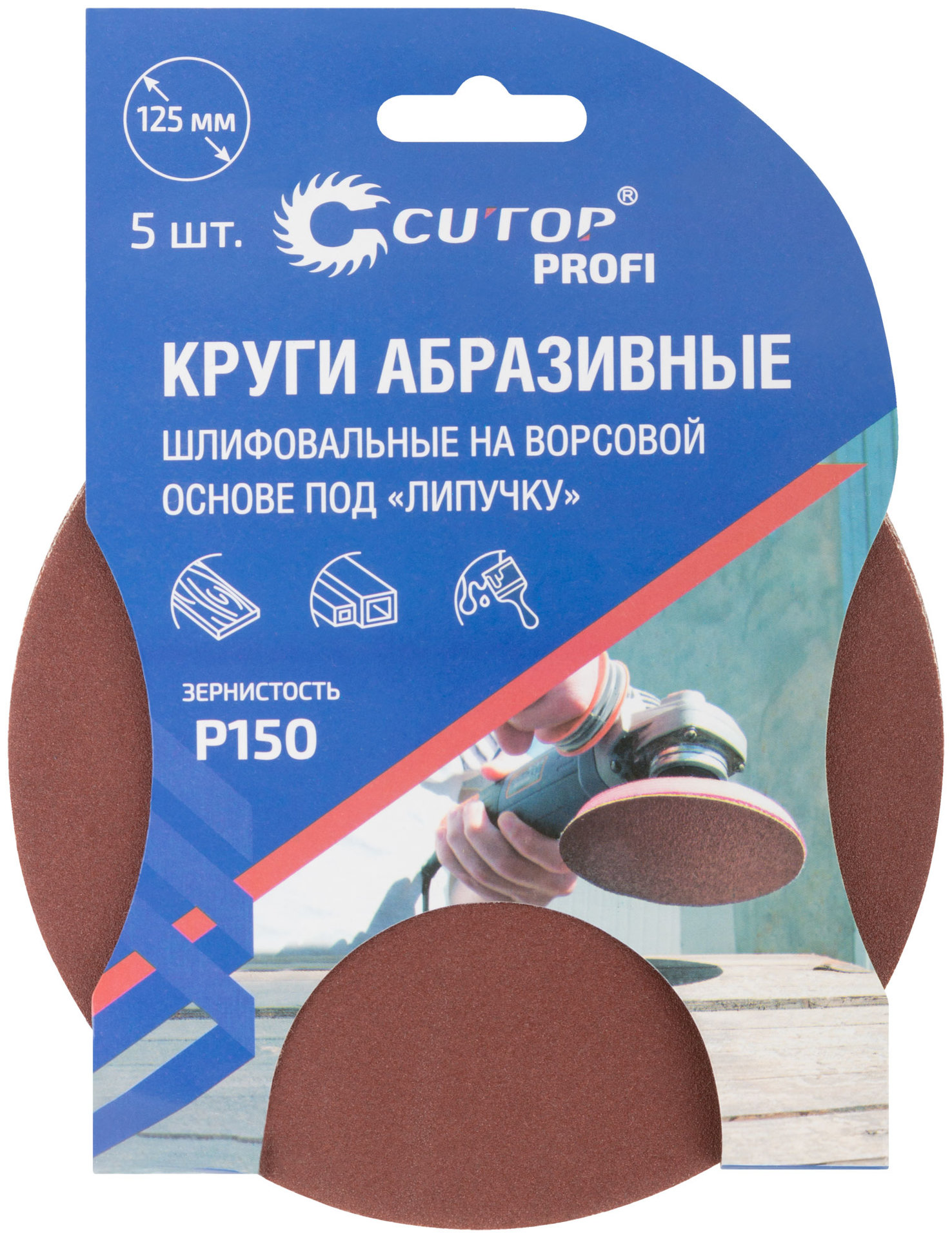 Круги абразивные шлифовальные на ворсовой основе под липучку ( Р150, 125 мм, 5шт.), Cutop Profi (85-607)