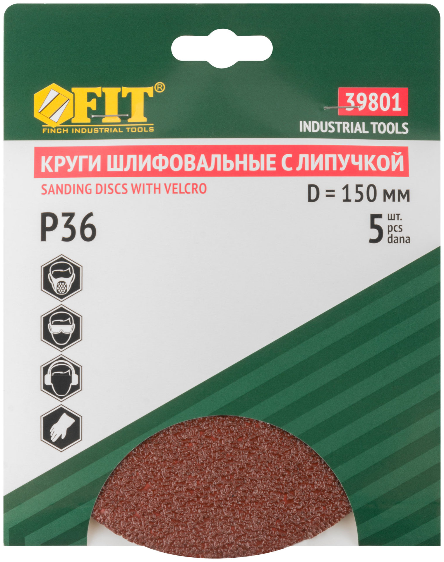 Круги шлифовальные сплошные (липучка), алюминий-оксидные, 150 мм, 5 шт. Р 36 (39801)