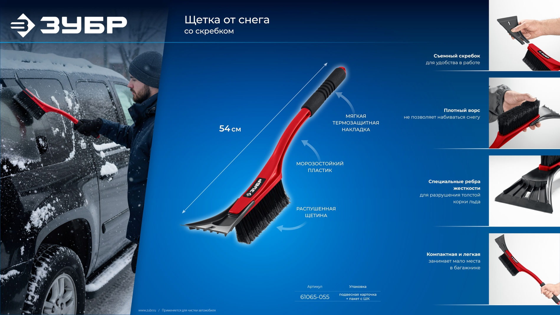 Щетка от снега автомобильная со скребком 540 мм ЗУБР 61065-055_z01