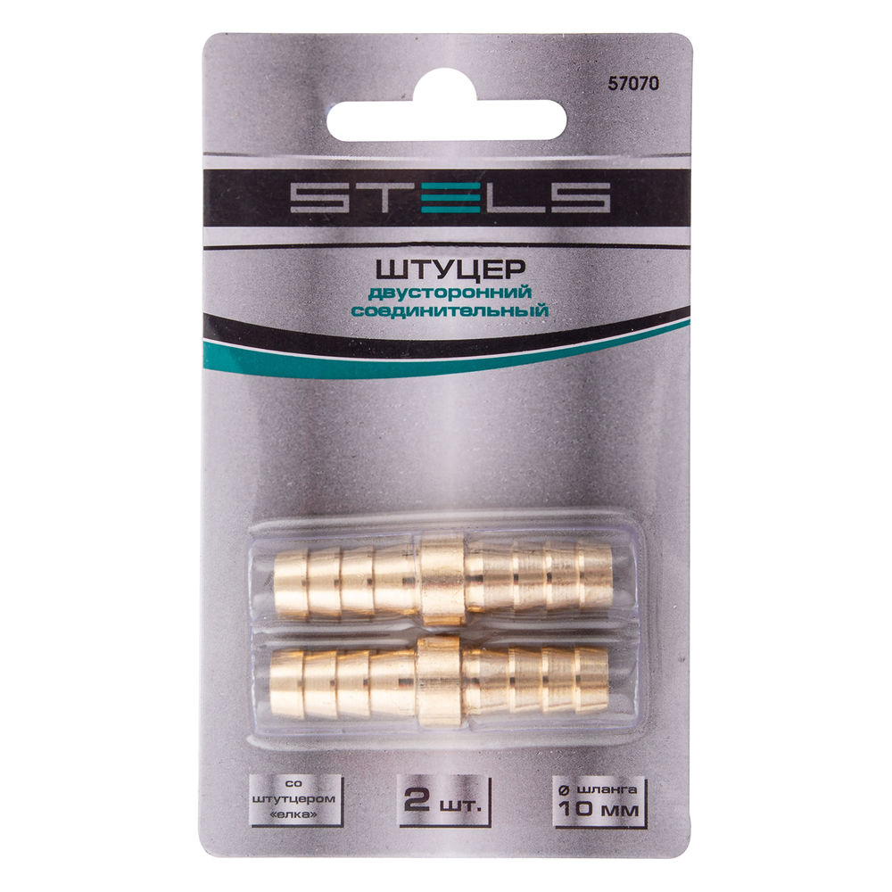 Штуцер елка двусторонний соединительный под шланг 10 мм, 2 шт, Stels (57070)