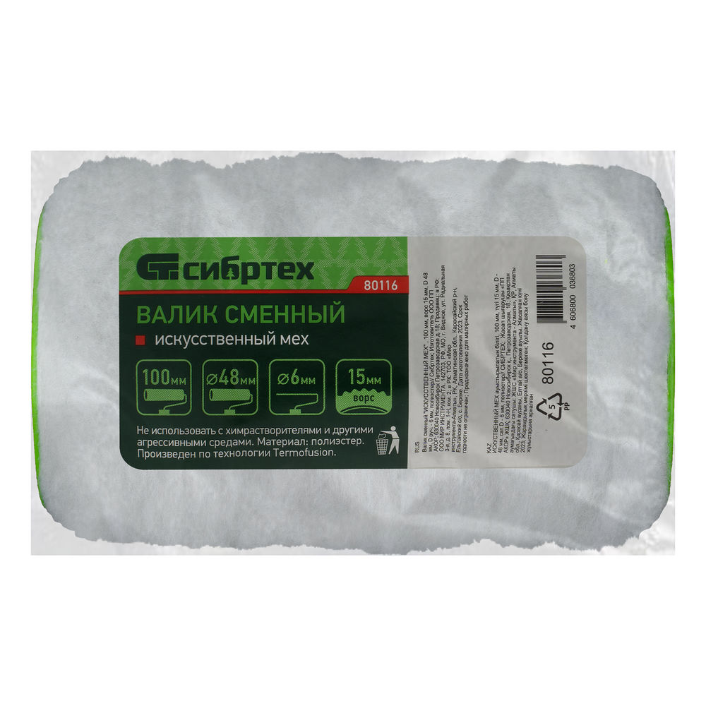 Валик сменный Искусственный мех , 100 мм, ворс 15 мм, D 48 мм, D ручки 6 мм, полиэстер Сибртех (80116)