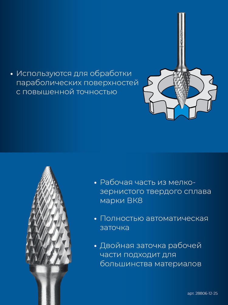 Борфреза твердосплавная 12?25 мм тип G парабола с острым углом хв-к 6 мм Профессионал ЗУБР 28806-12-25