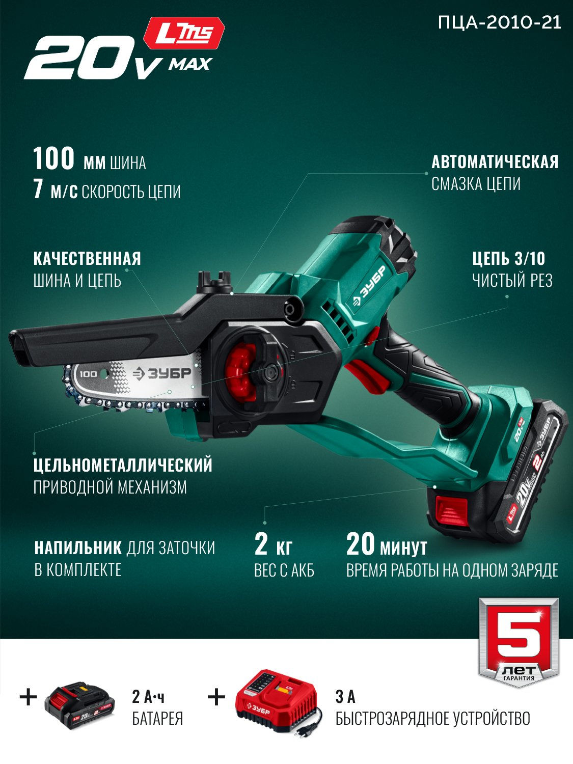 ЗУБР 20 В, 100 мм шина, 1 АКБ LMS (2 Ач), мини-пила цепная аккумуляторная (ПЦА-2010-21)