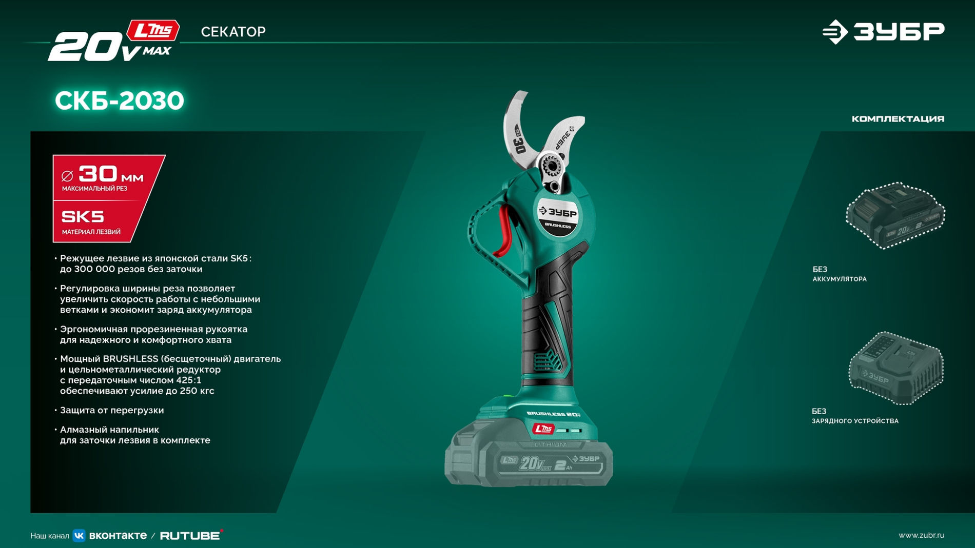 ЗУБР 20 В, 30 мм макс. рез, без АКБ (LMS), секатор аккумуляторный (СКБ-2030)