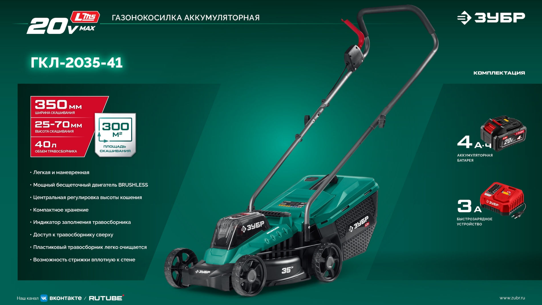 ЗУБР 20 В, 350 мм, 1 АКБ LMS (4 Ач), газонокосилка аккумуляторная бесщеточная (ГКЛ-2035-41)