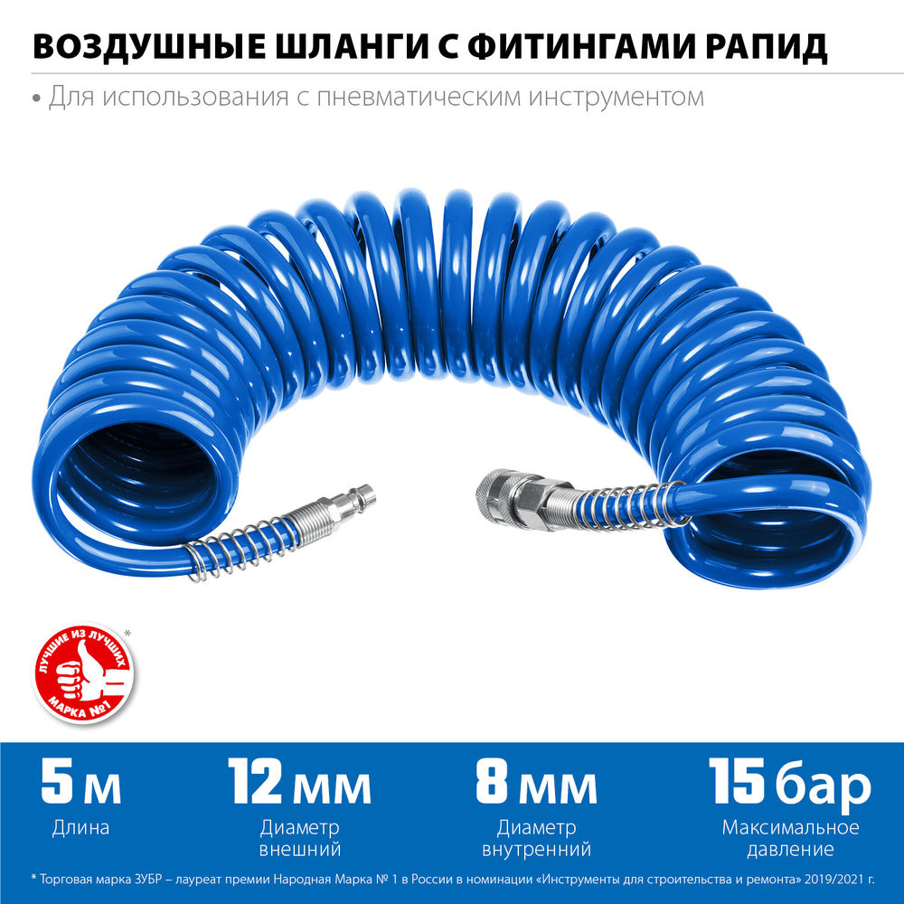 Шланг воздушный спиральный 5 м 8?12 мм 15 бар с фитингами рапид ЗУБР Профессионал 6472-05