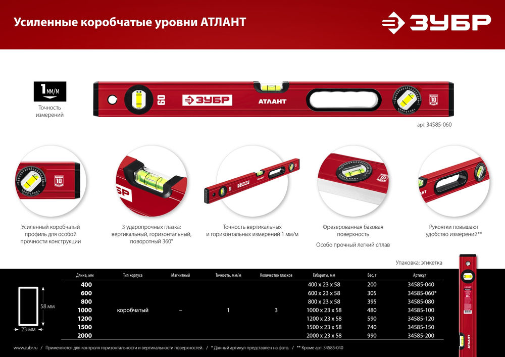 Уровень с усиленным профилем 1500 мм ЗУБР АТЛАНТ 34585-150_z01