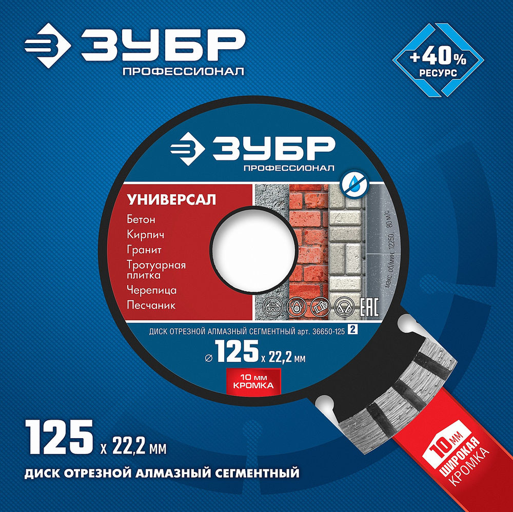 Алмазный диск сегментный 125 мм (22.2 мм, 10 x 2.4 мм) ЗУБР Универсал Профессионал 36650-125_z02