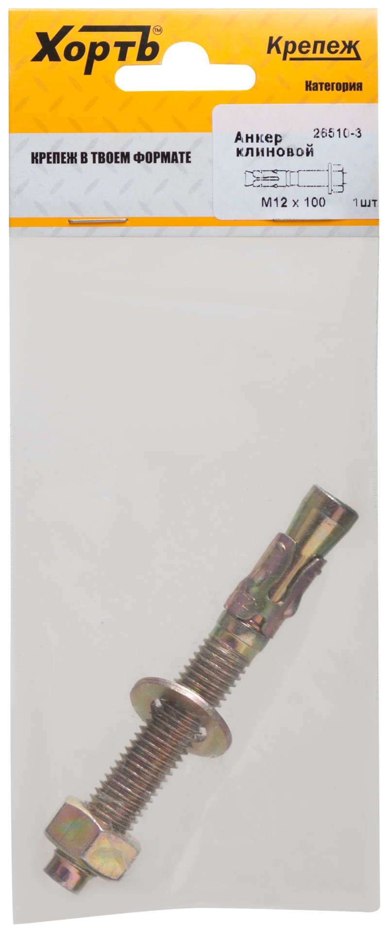 Анкер клиновой М 12 х 100 ( фасовка 1 шт.) (26510-3)