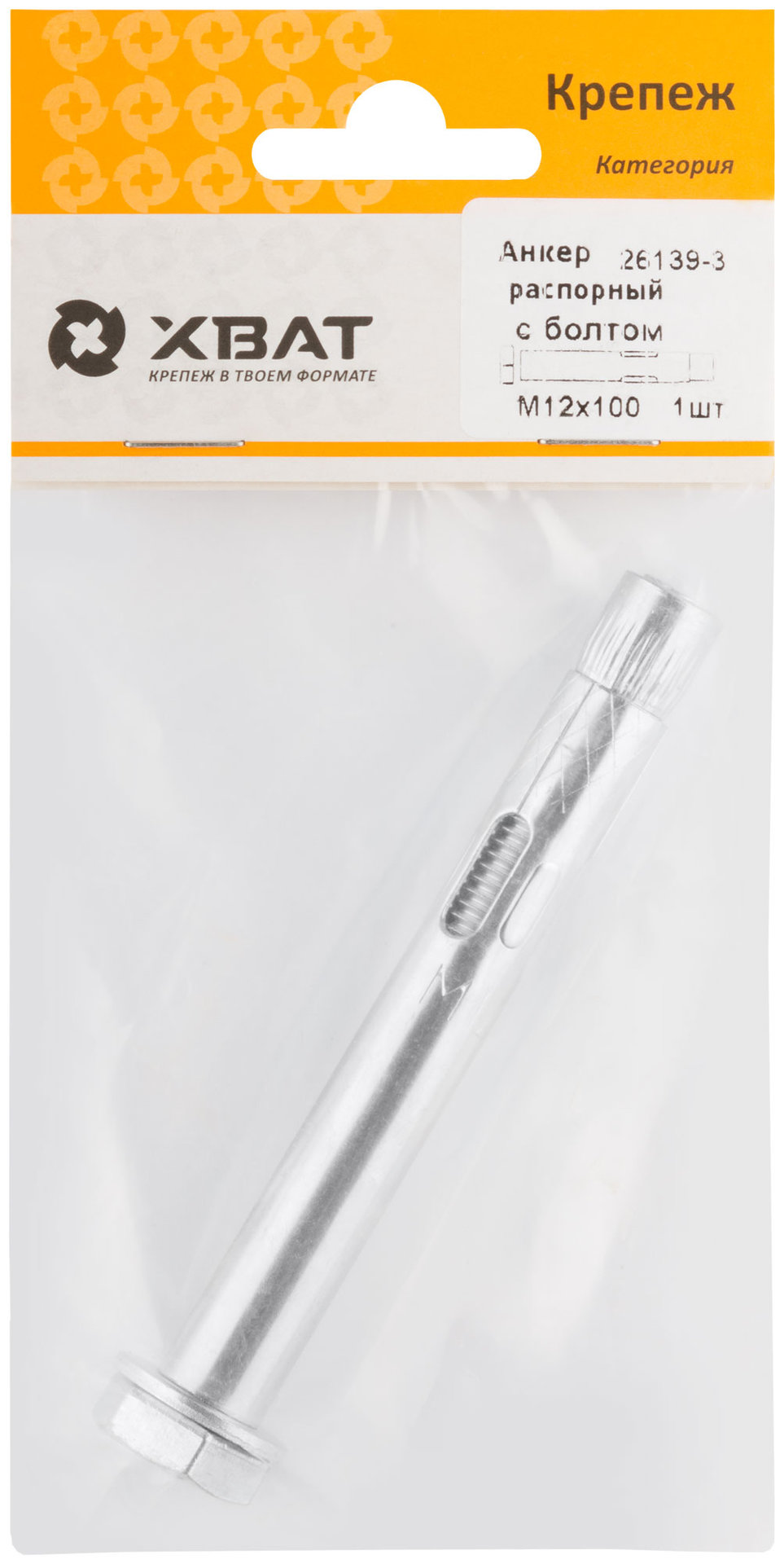 Анкер распорный с болтом 12х100 (фасовка 1 шт) (26139-3)