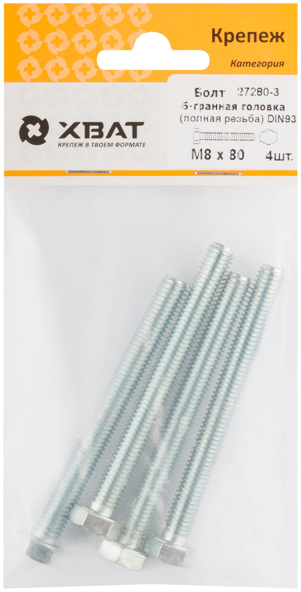 Болт 6-гранная головка (полная резьба) М8 х 80 DIN933 (фасовка 4 шт.) (27280-3)