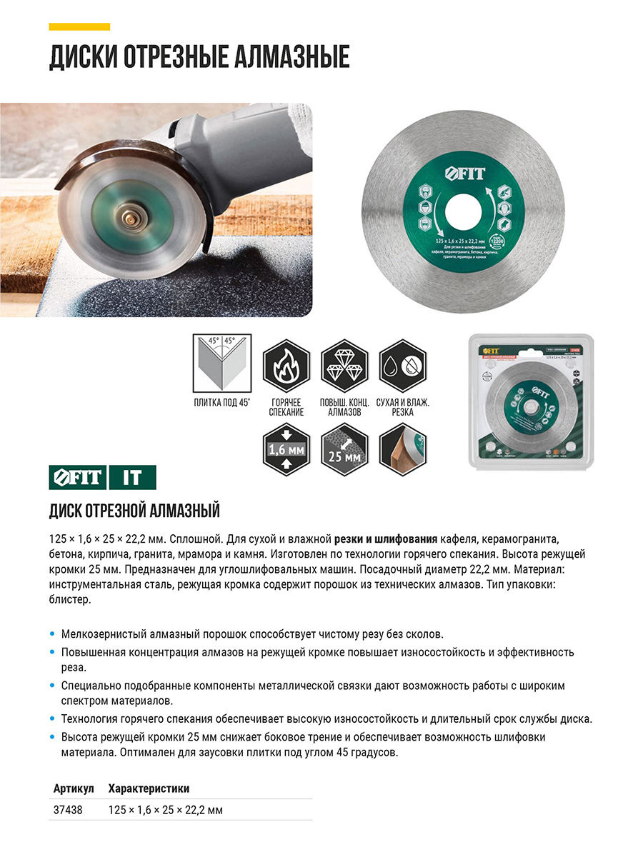 Диск отрезной / шлифовальный алмазный (сухая и влажная резка) 125х1,6х25х22,2 мм (37438)