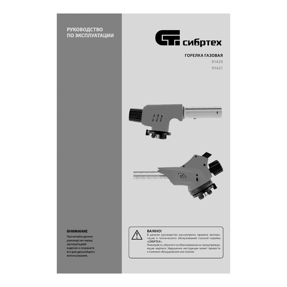 Горелка газовая на бутановый баллон, пьезоподжиг Сибртех (91421)