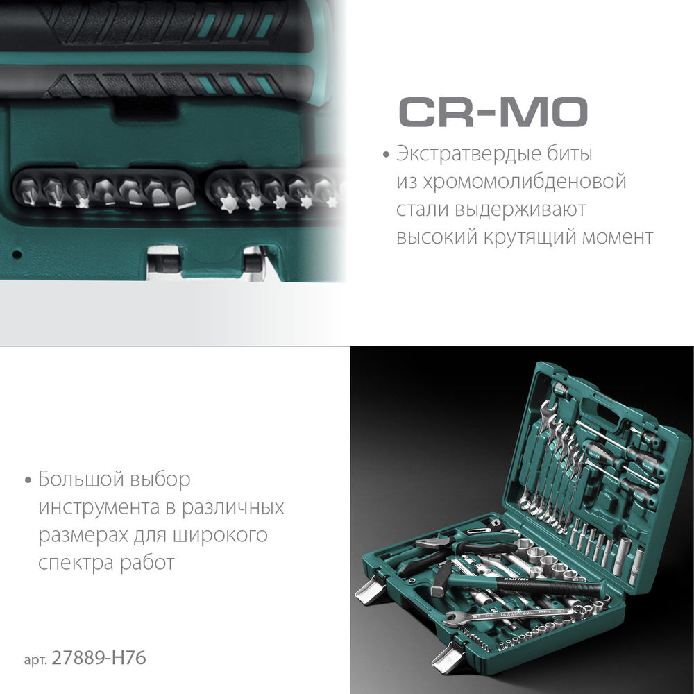 Набор инструмента универсальный 76 предм., (1/2+3/8+1/4) EXTREM-76 KRAFTOOL 27889-H76