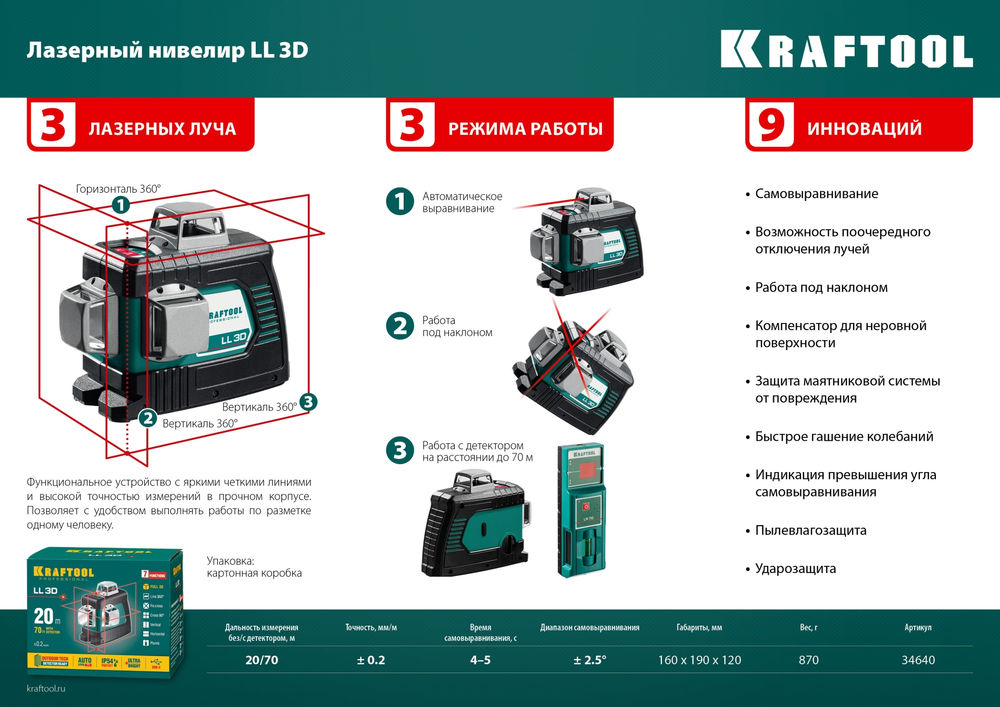 Лазерный нивелир LL 3D KRAFTOOL 34640_z01