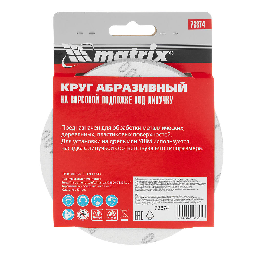 Круг абразивный на ворсовой подложке под липучку, P 400, 125 мм, 10 шт Matrix (73874)