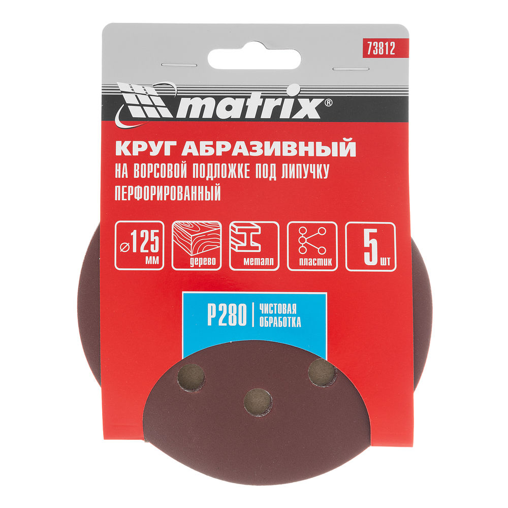 Круг абразивный на ворсовой подложке под липучку, перфорированный, P 280, 125 мм, 5 шт Matrix (73812)