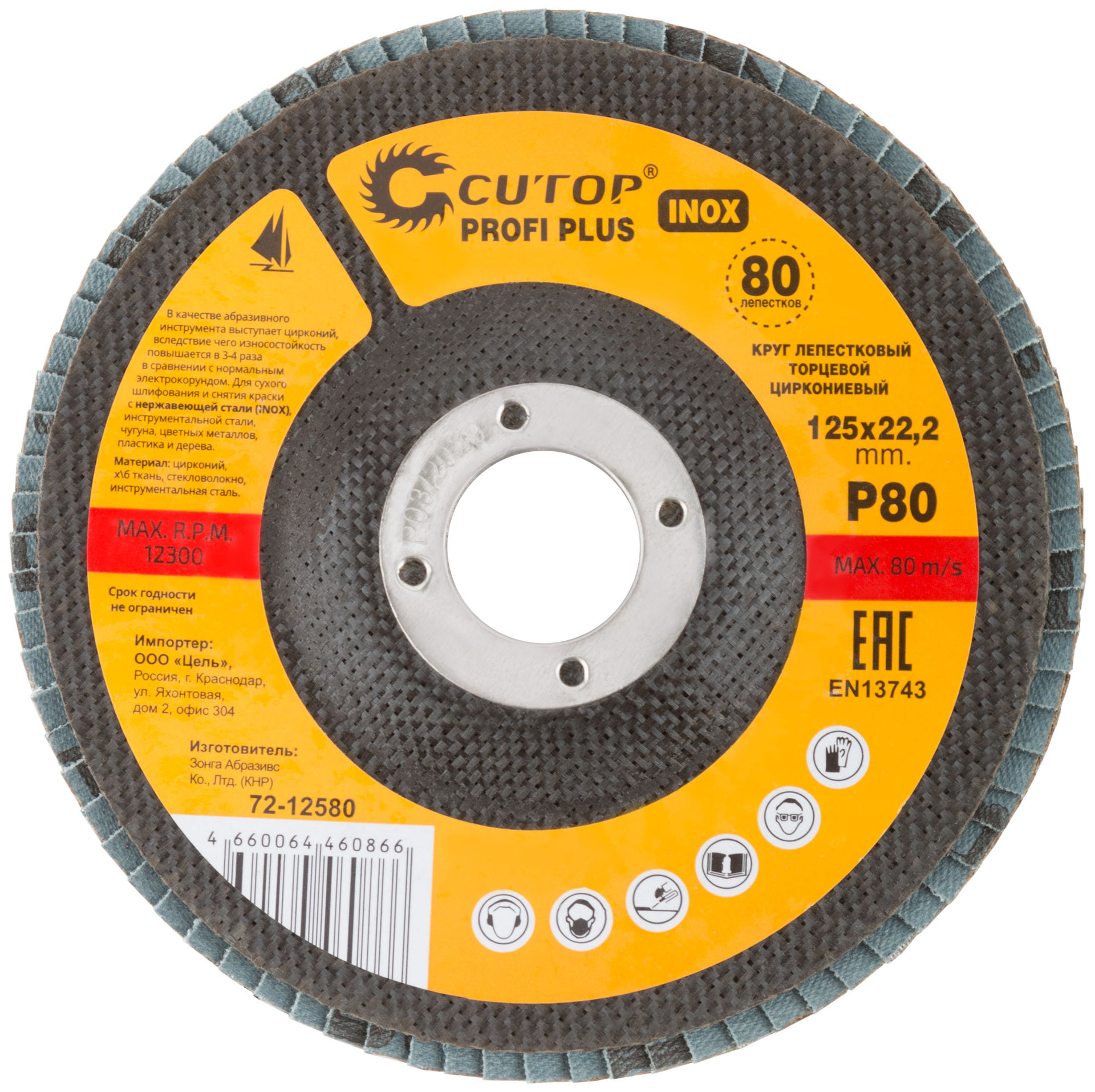 Круг лепестковый торцевой циркониевый Cutop Profi Plus (80 лепестков): 125 х 22,2 мм, Р80 (72-12580)