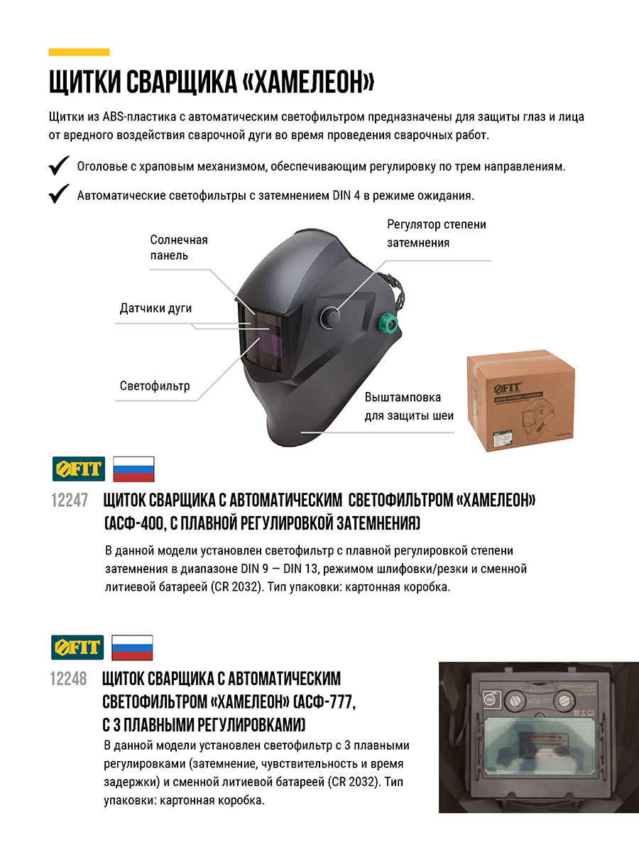 Щиток сварщика с автоматическим светофильтром Хамелеон АСФ-400, плавная регулировка затемнения (12247)