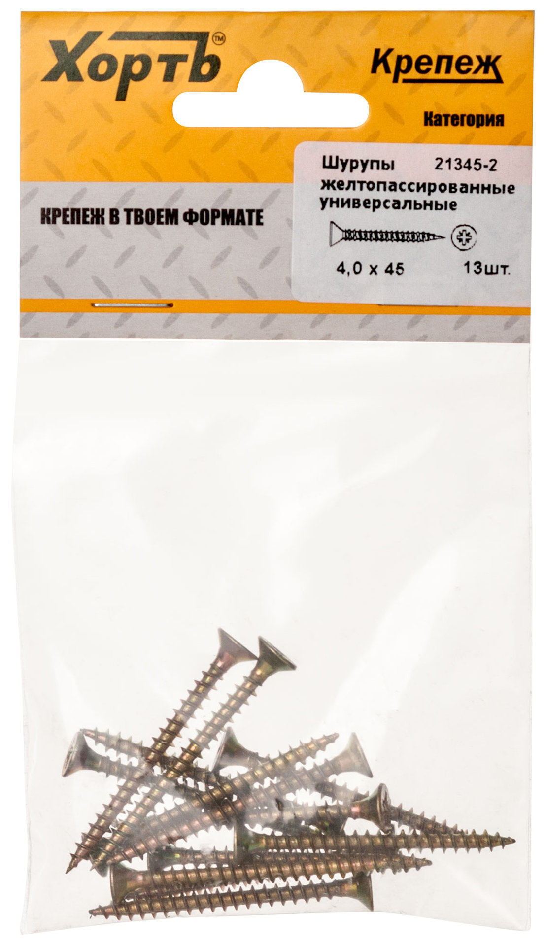 Шурупы желтопассированные, универсальные 4 х 45 ( фасовка 13 шт.) (21345-2)