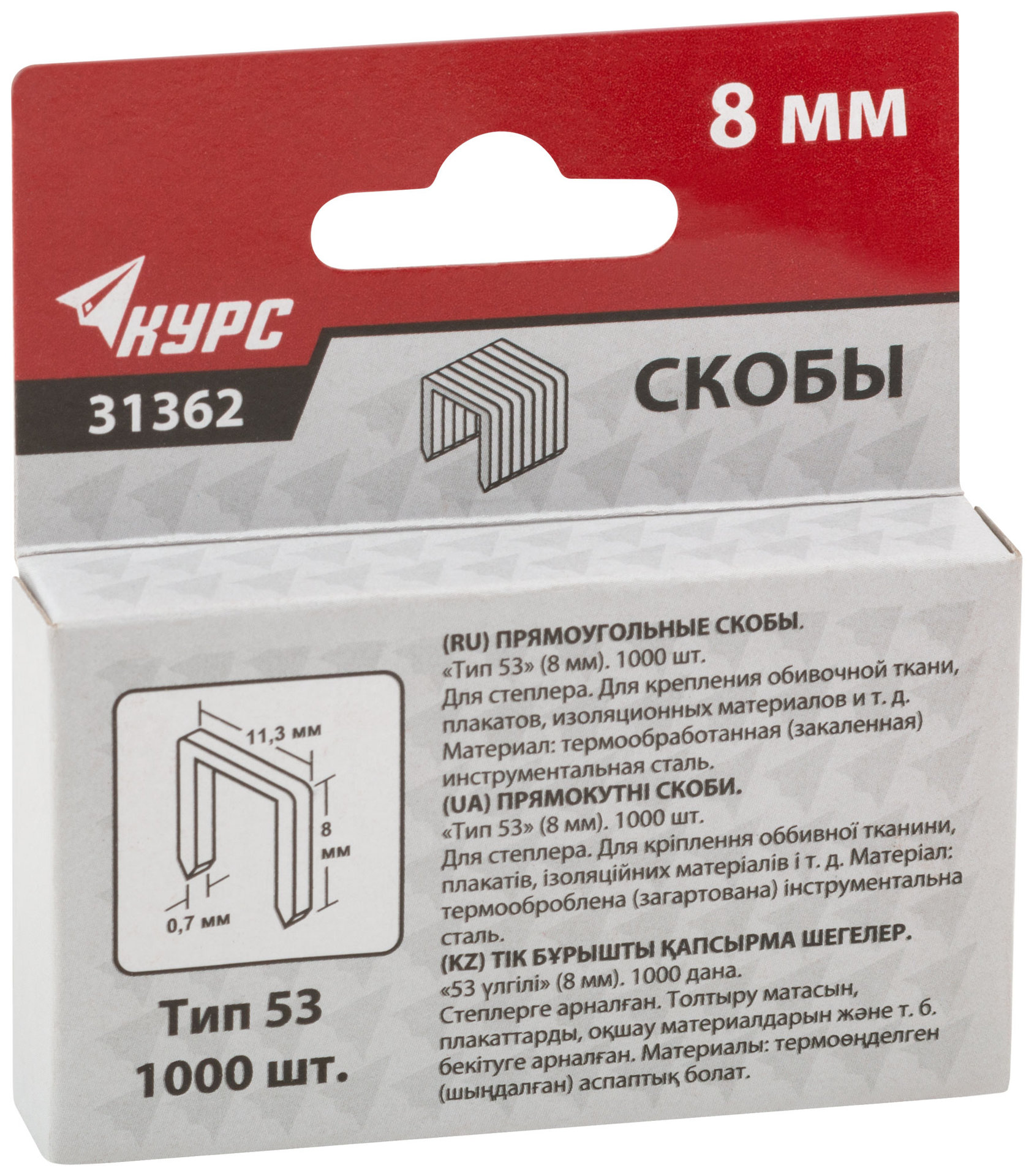 Скобы для степлера закаленные 11,3 мм х 0,7 мм, (узкие тип 53) 8 мм, 1000 шт. (31362)