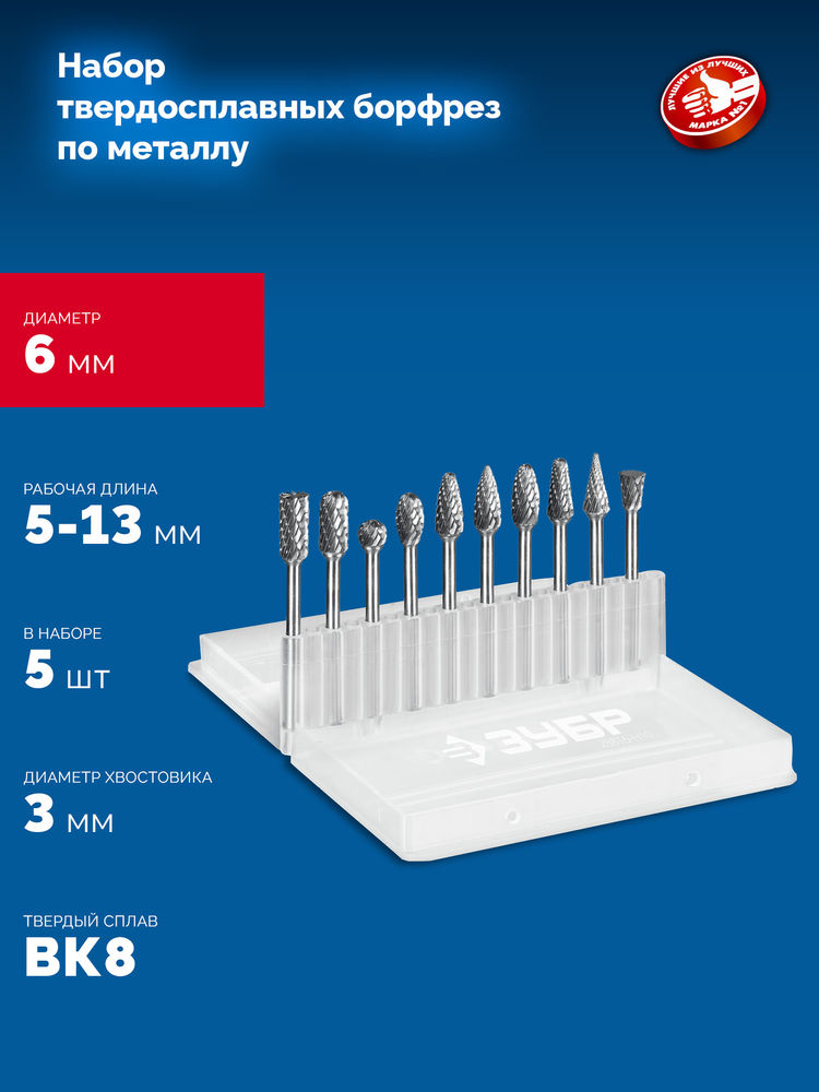 Набор борфрез твердосплавных 10 шт хв-к 3 мм Профессионал ЗУБР 28816-H10