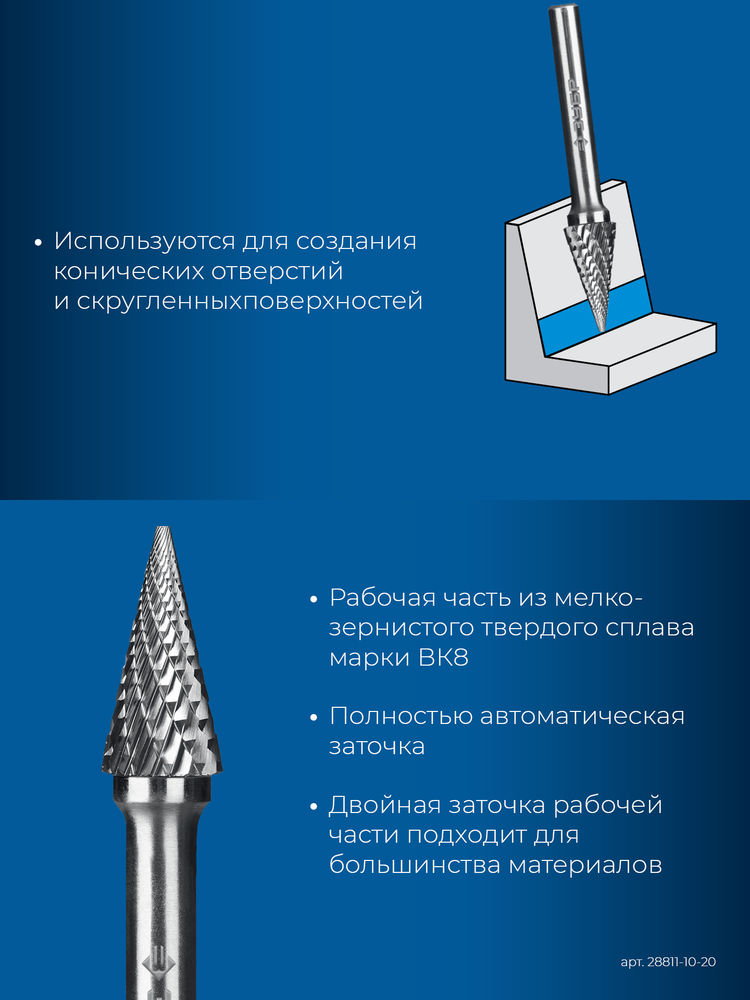 Борфреза твердосплавная 10?20 мм тип M конус с острым углом 25° хв-к 6 мм Профессионал ЗУБР 28811-10-20
