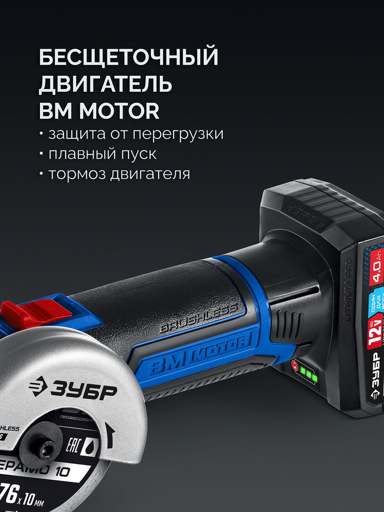 УШМ бесщеточная 12 В D76 мм 2 АКБ тип Т7 4 А·ч сумка Профессионал ЗУБР AB-76-42
