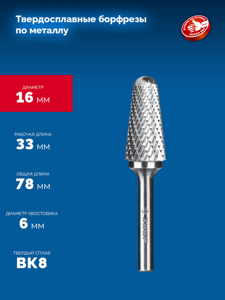 Борфреза твердосплавная 16?33 мм тип L конус с закругленным углом 28° радиус 4.5 мм хв-к 6 мм Профессионал ЗУБР 28810-16-33