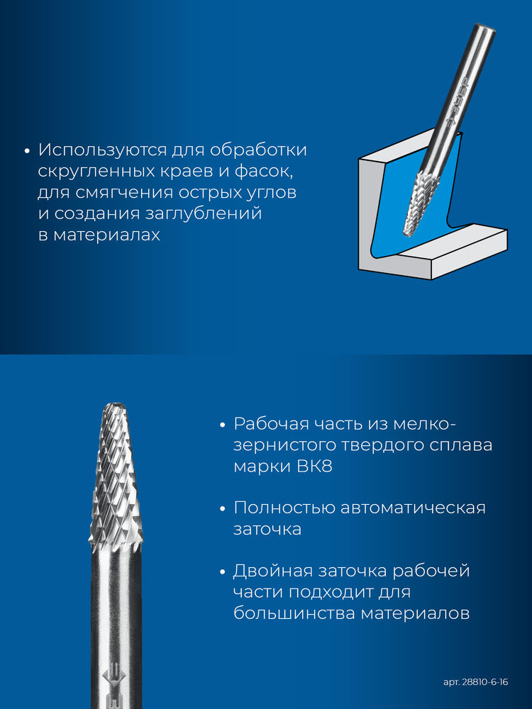 Борфреза твердосплавная 6?16 мм тип L конус с закругленным углом 28° радиус 1.2 мм хв-к 6 мм Профессионал ЗУБР 28810-6-16