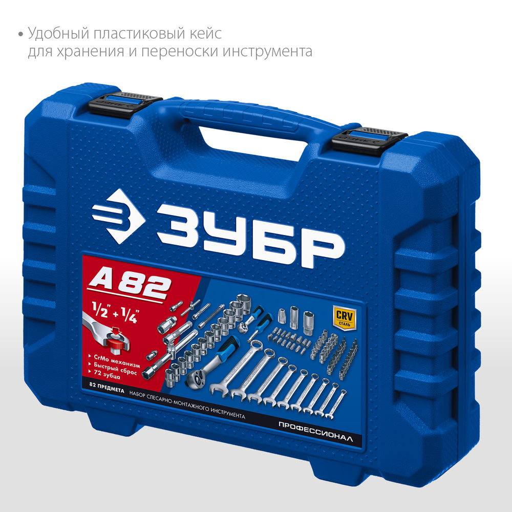 Универсальный набор инструмента 82 предм. А-82 (1/2 + 1/4) Профессионал ЗУБР 27635-H82