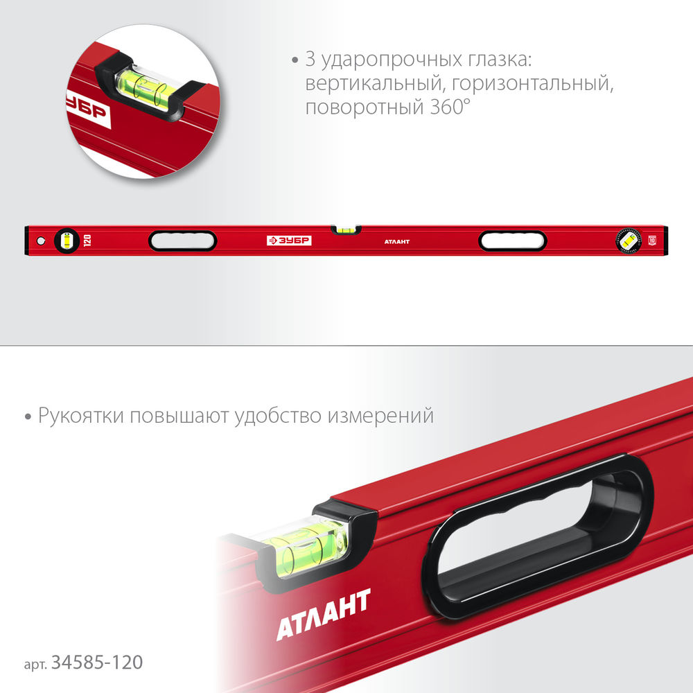 Уровень с усиленным профилем 1200 мм ЗУБР АТЛАНТ 34585-120_z01