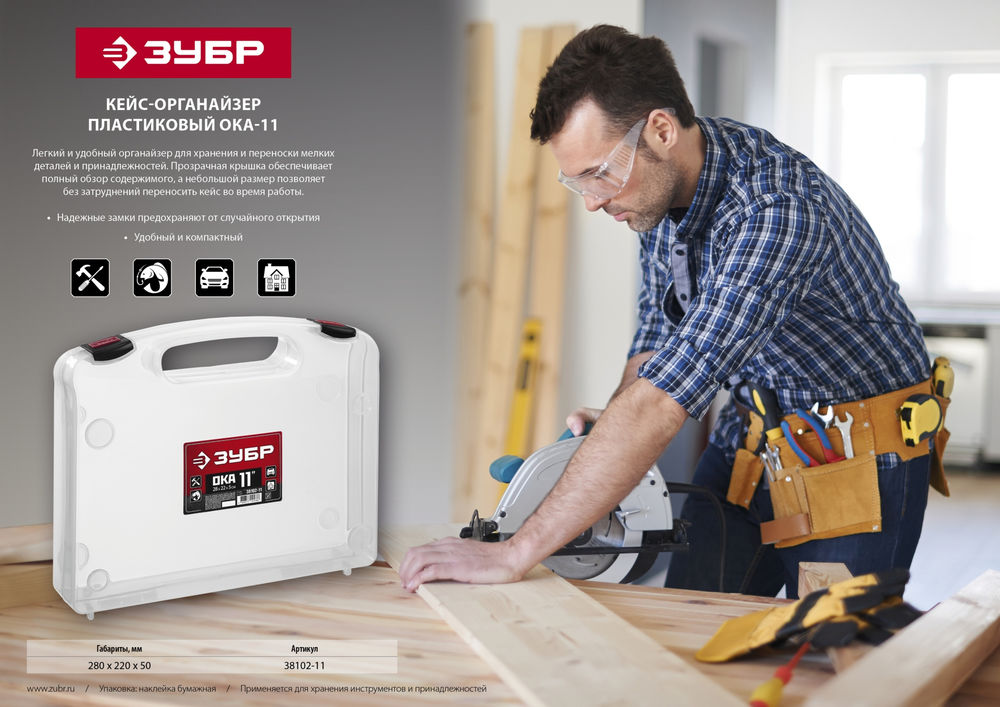 Кейс-органайзер 280 х 220 х 50 мм 11 ЗУБР ОКА-11 38102-11