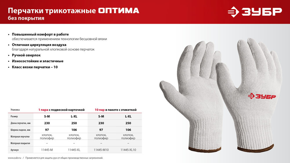 Перчатки х/б ОПТИМА, L-XL, без покрытия, 10 класс ЗУБР 11445-XL
