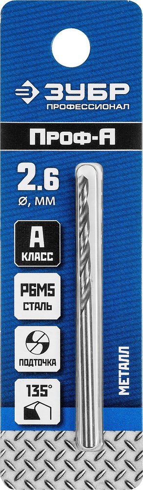 Сверло по металлу 2.6 x 57 мм сталь Р6М5 класс А ЗУБР ПРОФ-А Профессионал 29625-2.6