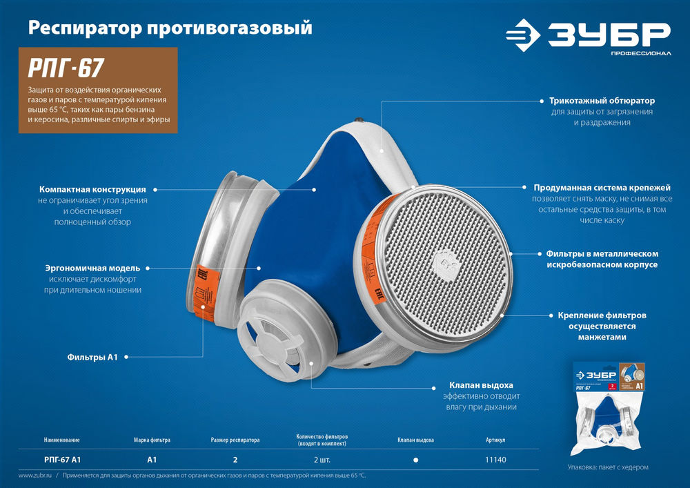 Респиратор противогазовый с фильтрами А1 Профессионал РПГ-67 ЗУБР 11140_z02